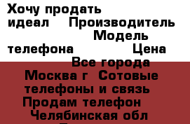 Хочу продать iPhone 6 16Gb (идеал) › Производитель ­ iPhone  › Модель телефона ­ 6 16Gb › Цена ­ 18 500 - Все города, Москва г. Сотовые телефоны и связь » Продам телефон   . Челябинская обл.,Троицк г.